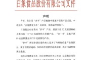夫妻婚姻白象食品致歉：将尽快调整“多半”产品包装，避免引发消费者的误解
