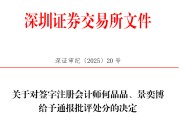 夫妻婚姻中信证券、大华所被书面警示，多人被通报批评