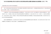 夫妻婚姻监管4张罚单落地：营业部员工“飞单”，“泽达案”两保代履职失职
