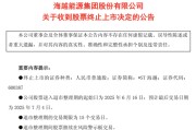 夫妻婚姻600387，即将退市，又被证监会立案