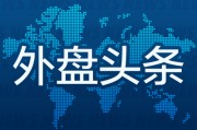夫妻婚姻外盘头条：伊朗导弹齐射回应以色列大规模袭击 特斯拉被瑞典养老基金拉黑 美越据悉接近达成框架性贸易协议