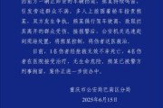夫妻婚姻重庆一司机因持续鸣笛引发争执 强行驶离致1人死亡4人受伤