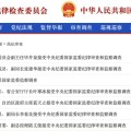 夫妻婚姻97人被查，41人被处分！中央纪委国家监委发布5月反腐月报