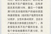 夫妻婚姻在多个城市工作过最后应在哪里领基本养老金？人社部回应
